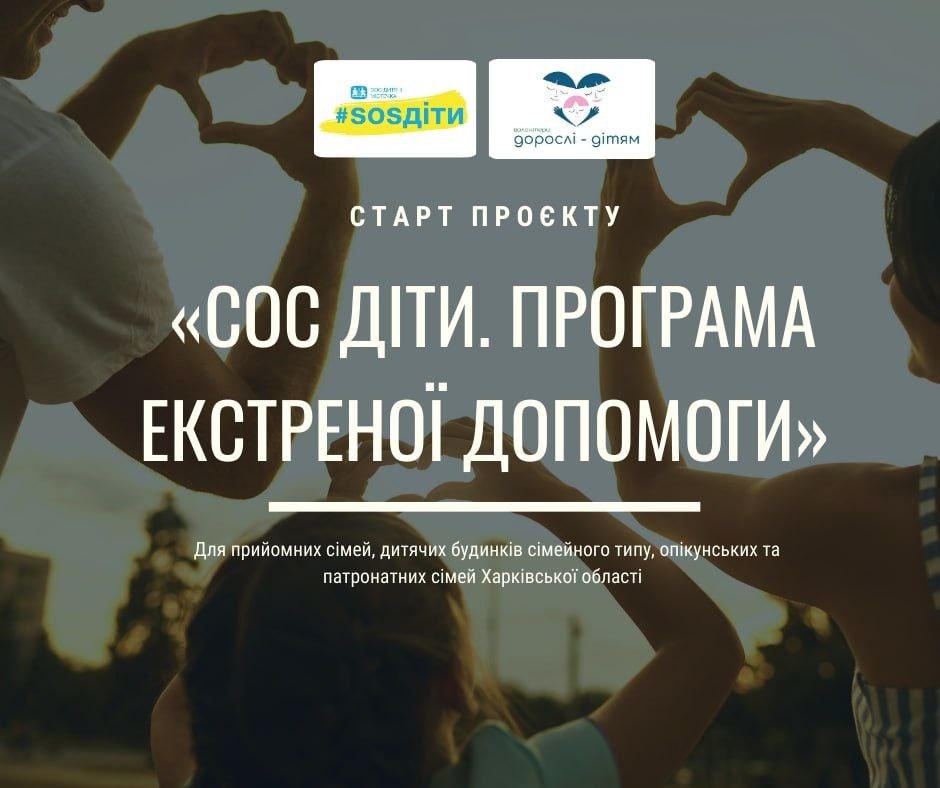 Ми стали одним з партнерів проєкту «СОС Діти. Програма екстреної допомоги» міжнародної благодійної організації БФ «СОС Дитячі Містечка Україна». СОС Дитячі Містечка Україна 