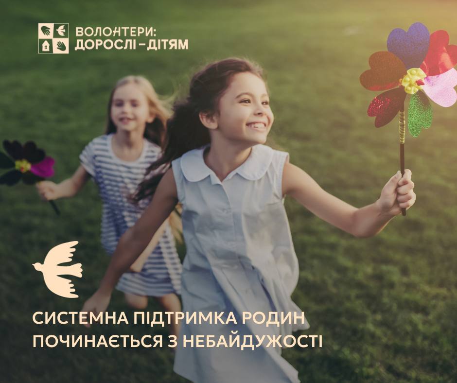 Минулого року БО «БФ Волонтери: Дорослі – Дітям» спрямував 68,4 млн грн на підтримку проєктів і допомогу понад 500 родинам, у яких виховується більше ніж 1 500 дітей.