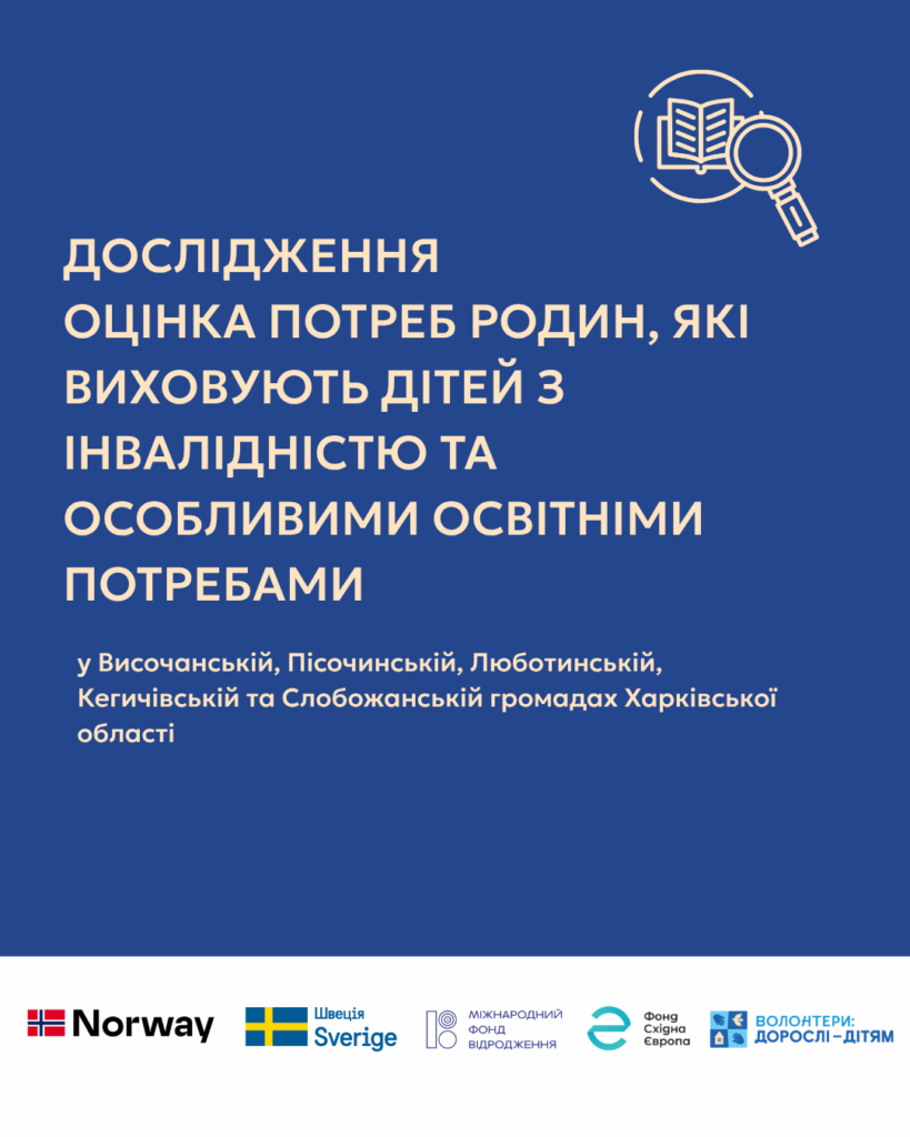 Дослідження потреб дітей з івалідністю у п’яти громадах Харківської області 