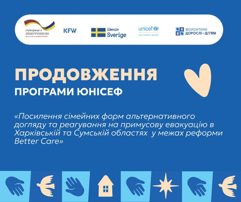 Продовження програми ЮНІСЕФ