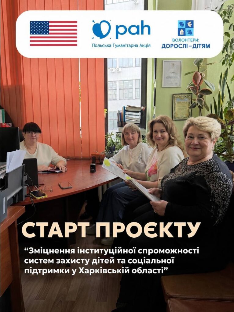 Старт нового нового проєкту «Зміцнення інституційної спроможності систем захисту дітей та соціальної підтримки у Харківській області» у співпраці з Польською Гуманітарною Акцією (PAH) та завдяки щирій підтримці Уряду Сполучених Штатів Америки