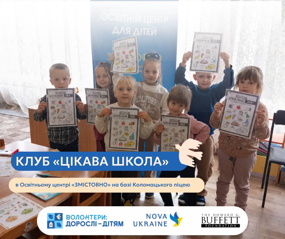 Робота клубу «Цікава школа», який працює в освітньому центрі «Змістовно» на базі Коломацького ліцею.