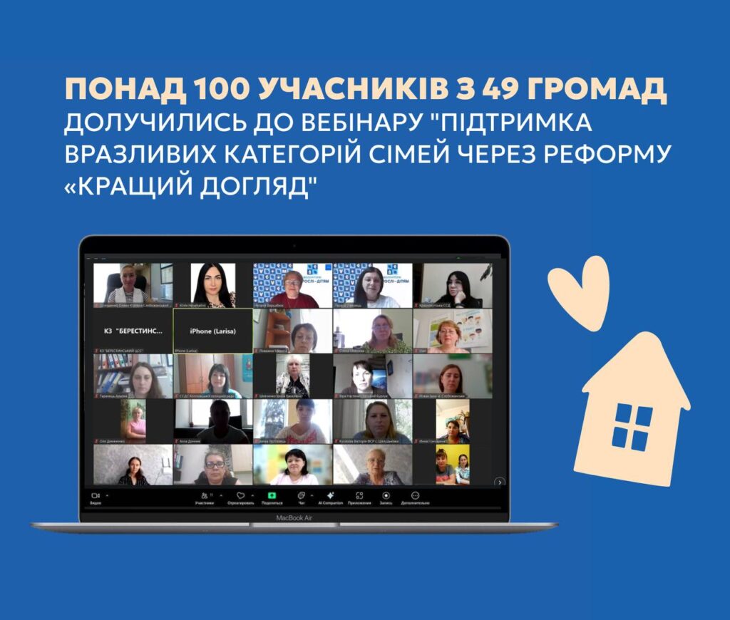 Понад 100 учасників з 49 громад долучились до вебінару «Підтримка вразливих категорій сімей з дітьми через реформу “Кращий догляд”».