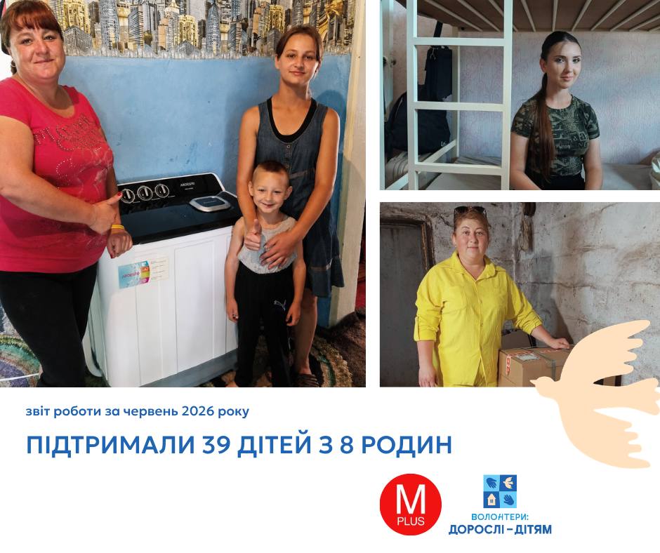 У червні завдяки підтримці Рекламного Холдингу Megapolis+ благодійний фонд «Волонтери: Дорослі – Дітям» зміг надати системну допомогу 8 родинам, у яких виховуються 39 дітей.