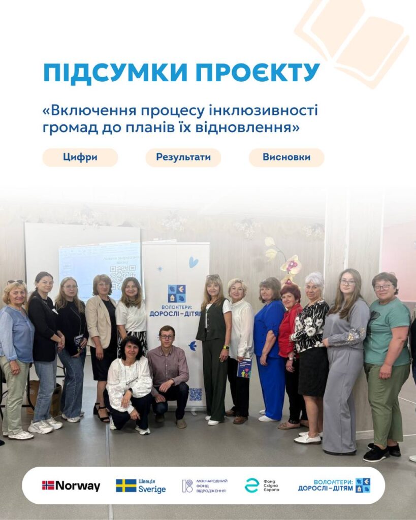 Завершується проєкт «Включення процесу інклюзивності громад до планів їх відновлення», який БФ «Волонтери: Дорослі – Дітям» реалізовував за підтримки МФ «Відродження».