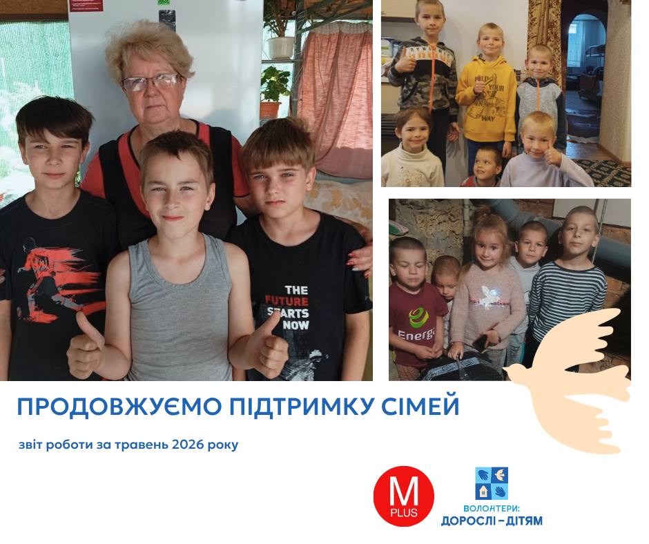 У травні БО «БФ Волонтери: Дорослі – Дітям» разом із Рекламним Холдингом Megapolis+ спрямували 385 тисяч гривень на підтримку родин, у яких виховуються діти-сироти та діти, позбавлені батьківського піклування.