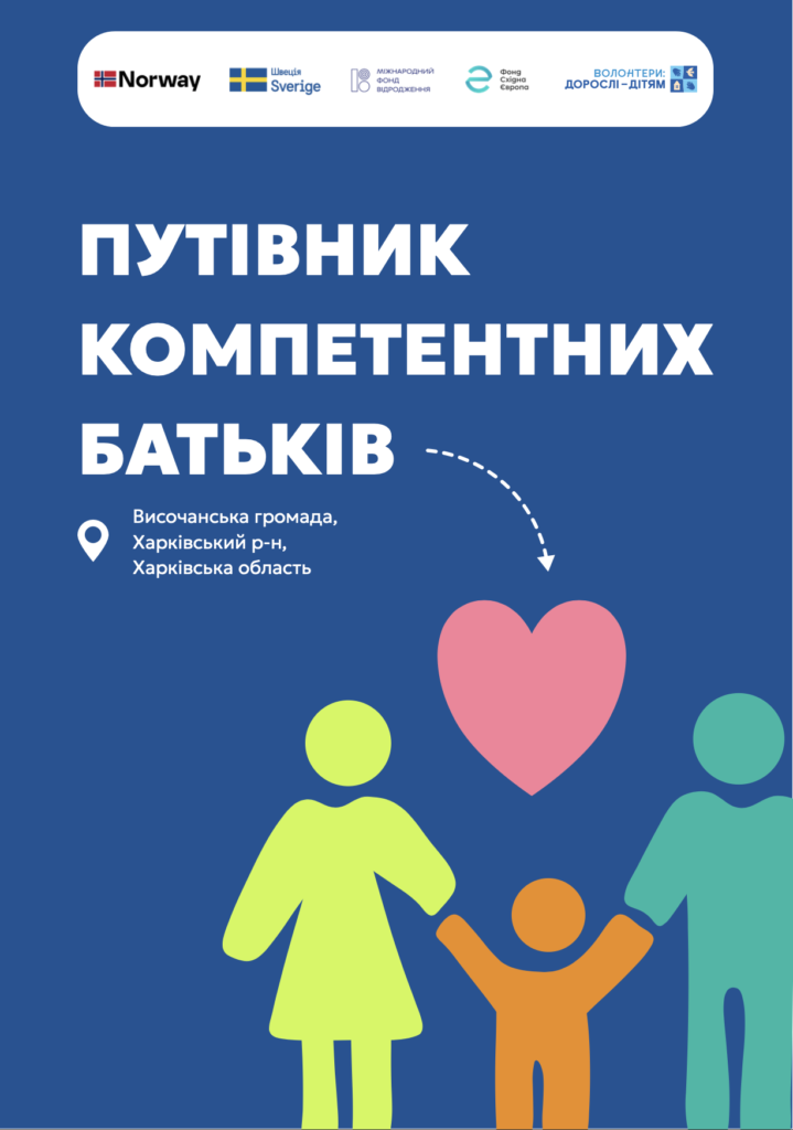 «Путівник компетентних батьків» Височанська громада