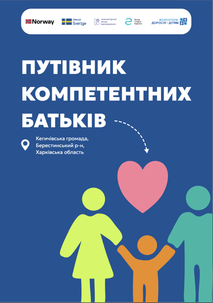 «Путівник компетентних батьків» Кегичівська громада