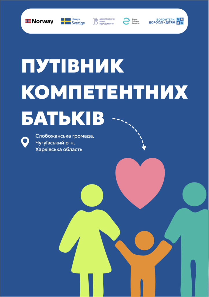 «Путівник компетентних батьків» Слобожанська громада
