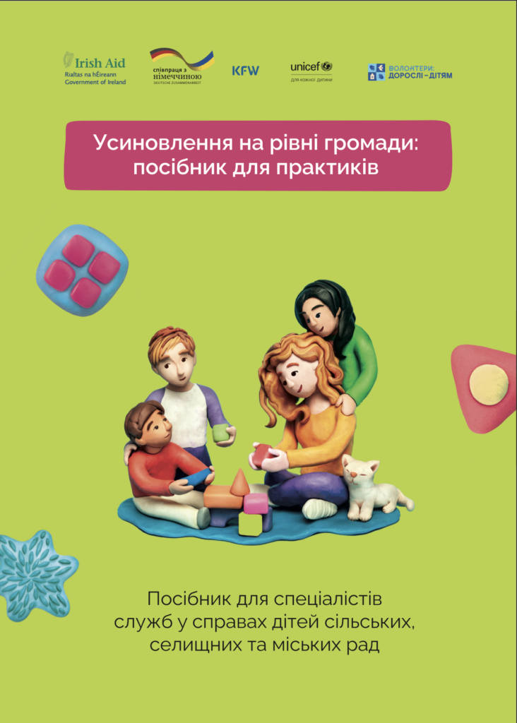 Усиновлення на рівні громади: посібник для практиків