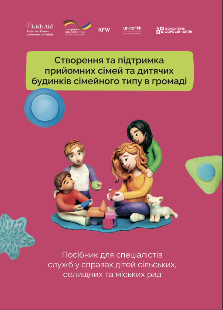 Створення та підтримка прийомних сімей та дитячих будинків сімейного типу в громаді