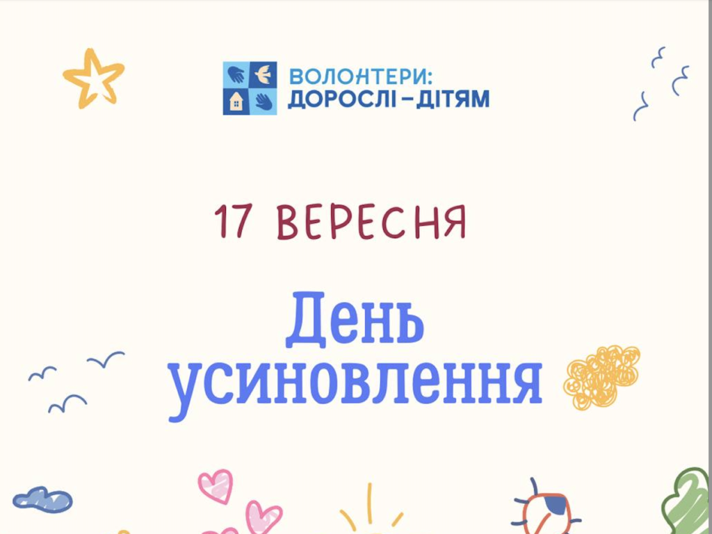 Сьогодні, 17 вересня, ми відзначаємо День усиновлення! 🫂